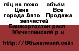 гбц на пежо307 объём1,6 › Цена ­ 10 000 - Все города Авто » Продажа запчастей   . Башкортостан респ.,Мечетлинский р-н